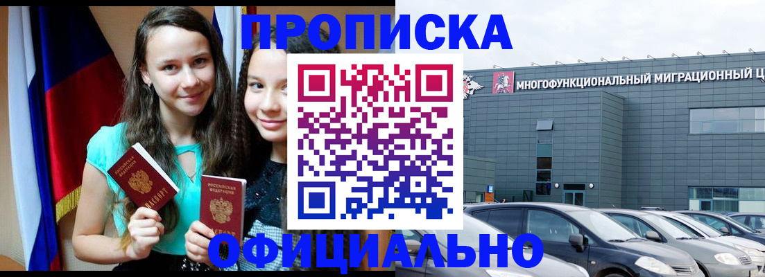 временная прописка в Абакане